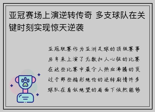亚冠赛场上演逆转传奇 多支球队在关键时刻实现惊天逆袭