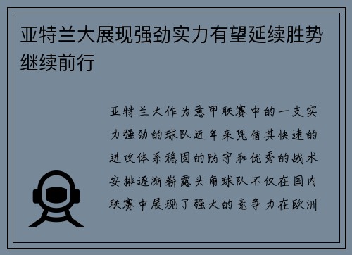 亚特兰大展现强劲实力有望延续胜势继续前行