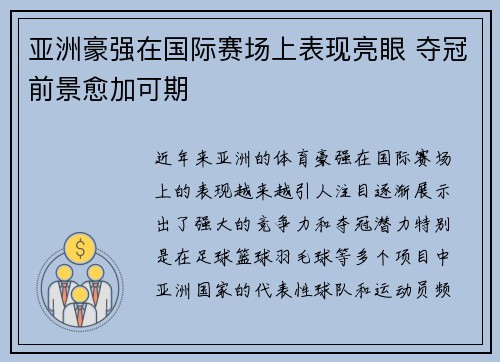 亚洲豪强在国际赛场上表现亮眼 夺冠前景愈加可期