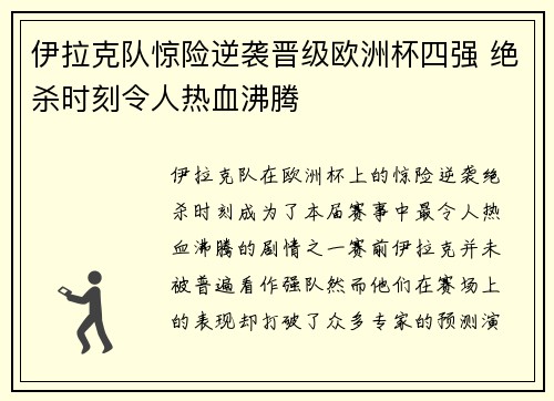 伊拉克队惊险逆袭晋级欧洲杯四强 绝杀时刻令人热血沸腾