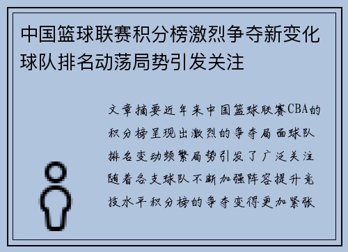 中国篮球联赛积分榜激烈争夺新变化球队排名动荡局势引发关注