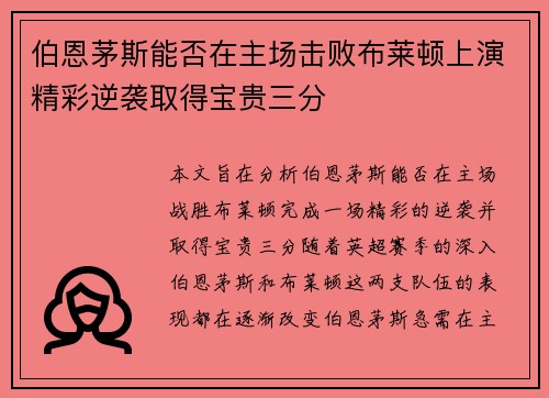 伯恩茅斯能否在主场击败布莱顿上演精彩逆袭取得宝贵三分