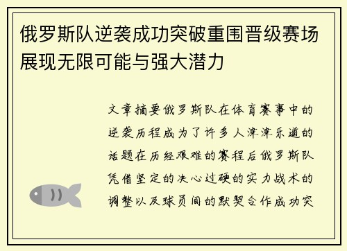 俄罗斯队逆袭成功突破重围晋级赛场展现无限可能与强大潜力