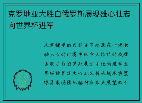 克罗地亚大胜白俄罗斯展现雄心壮志向世界杯进军