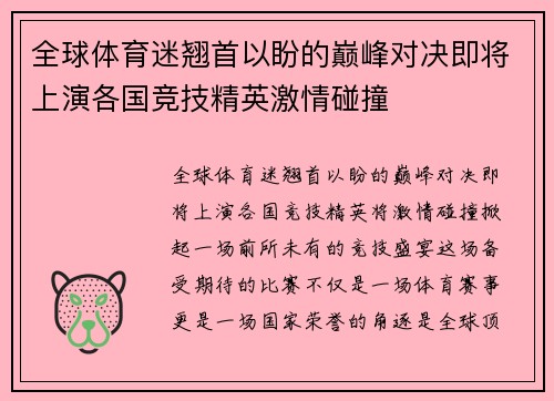 全球体育迷翘首以盼的巅峰对决即将上演各国竞技精英激情碰撞