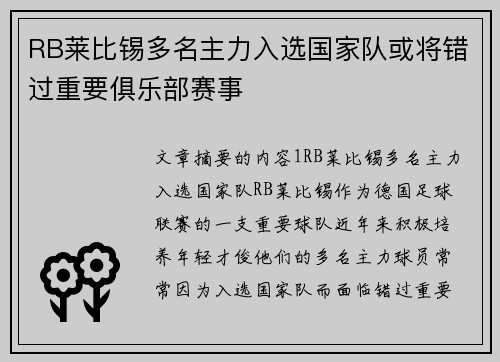 RB莱比锡多名主力入选国家队或将错过重要俱乐部赛事