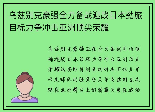 乌兹别克豪强全力备战迎战日本劲旅目标力争冲击亚洲顶尖荣耀