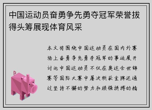 中国运动员奋勇争先勇夺冠军荣誉拔得头筹展现体育风采