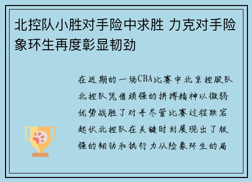 北控队小胜对手险中求胜 力克对手险象环生再度彰显韧劲