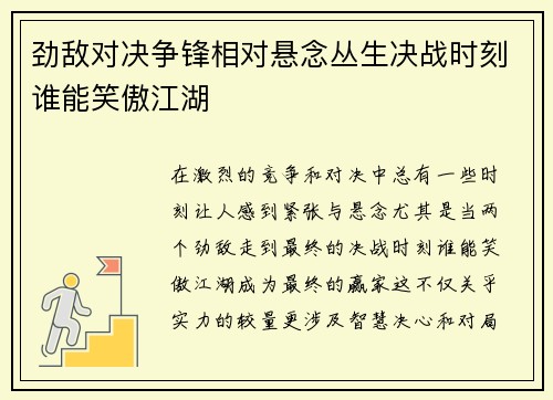 劲敌对决争锋相对悬念丛生决战时刻谁能笑傲江湖 劲敌对决争锋相对悬念丛生决战时刻谁能笑傲江湖