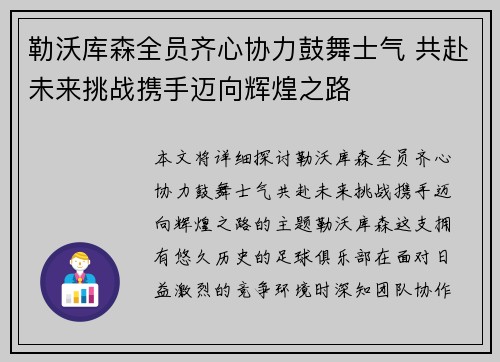 勒沃库森全员齐心协力鼓舞士气 共赴未来挑战携手迈向辉煌之路