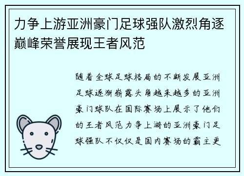 力争上游亚洲豪门足球强队激烈角逐巅峰荣誉展现王者风范