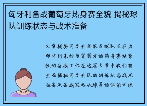 匈牙利备战葡萄牙热身赛全貌 揭秘球队训练状态与战术准备