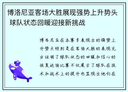 博洛尼亚客场大胜展现强势上升势头 球队状态回暖迎接新挑战