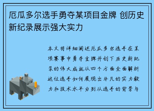 厄瓜多尔选手勇夺某项目金牌 创历史新纪录展示强大实力