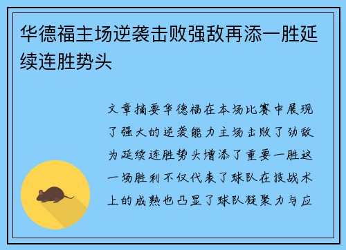 华德福主场逆袭击败强敌再添一胜延续连胜势头