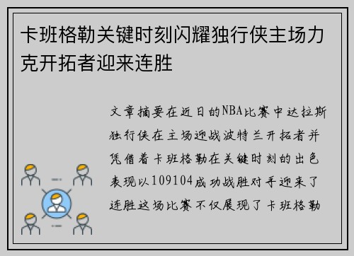 卡班格勒关键时刻闪耀独行侠主场力克开拓者迎来连胜