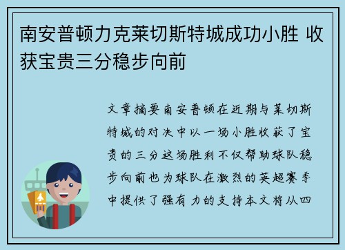 南安普顿力克莱切斯特城成功小胜 收获宝贵三分稳步向前