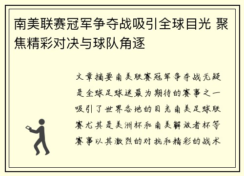 南美联赛冠军争夺战吸引全球目光 聚焦精彩对决与球队角逐