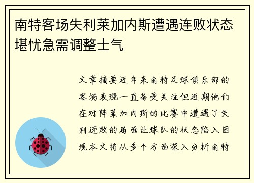 南特客场失利莱加内斯遭遇连败状态堪忧急需调整士气