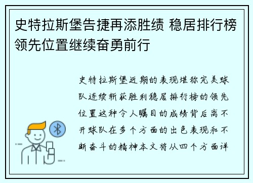 史特拉斯堡告捷再添胜绩 稳居排行榜领先位置继续奋勇前行