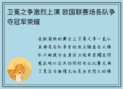 卫冕之争激烈上演 欧国联赛场各队争夺冠军荣耀