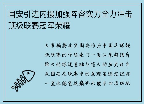 国安引进内援加强阵容实力全力冲击顶级联赛冠军荣耀