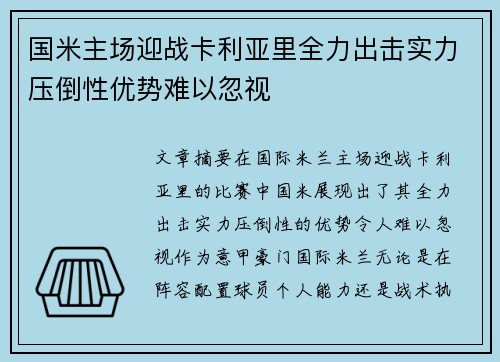 国米主场迎战卡利亚里全力出击实力压倒性优势难以忽视