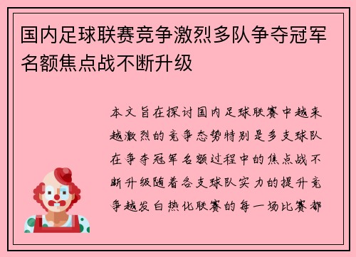 国内足球联赛竞争激烈多队争夺冠军名额焦点战不断升级