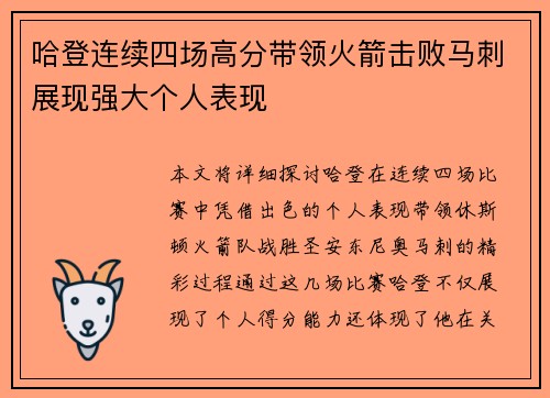 哈登连续四场高分带领火箭击败马刺展现强大个人表现