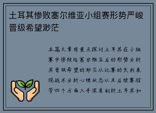 土耳其惨败塞尔维亚小组赛形势严峻晋级希望渺茫