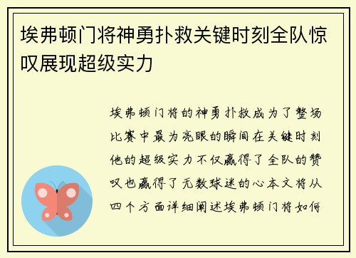 埃弗顿门将神勇扑救关键时刻全队惊叹展现超级实力