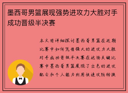 墨西哥男篮展现强势进攻力大胜对手成功晋级半决赛