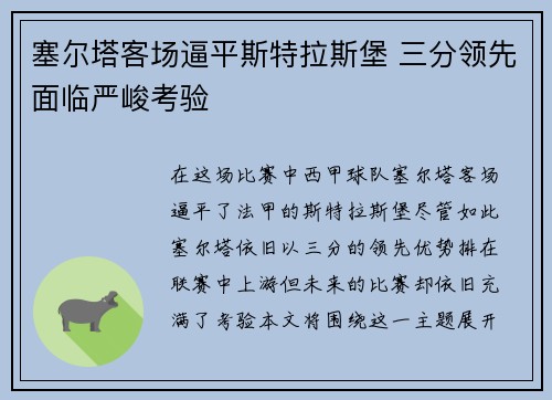 塞尔塔客场逼平斯特拉斯堡 三分领先面临严峻考验