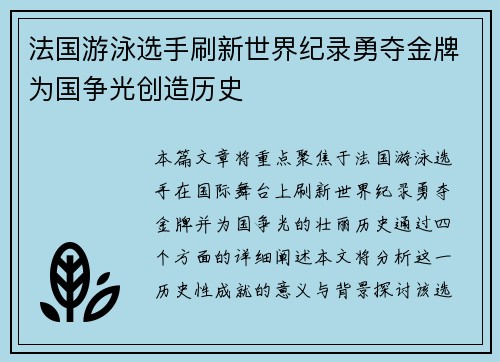 法国游泳选手刷新世界纪录勇夺金牌为国争光创造历史