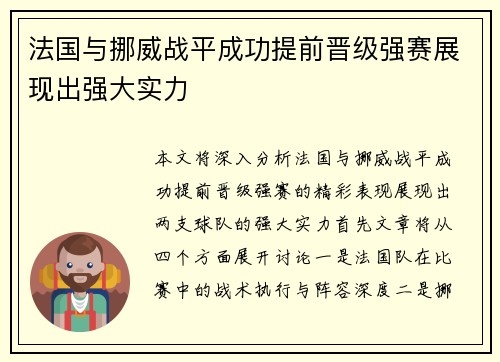 法国与挪威战平成功提前晋级强赛展现出强大实力