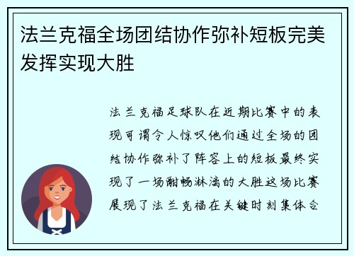 法兰克福全场团结协作弥补短板完美发挥实现大胜 法兰克福全场团结协作弥补短板完美发挥实现大胜