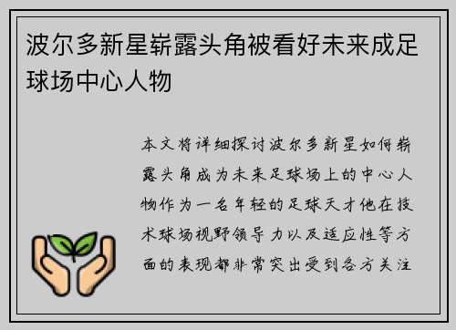 波尔多新星崭露头角被看好未来成足球场中心人物