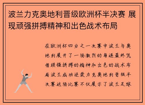 波兰力克奥地利晋级欧洲杯半决赛 展现顽强拼搏精神和出色战术布局 波兰力克奥地利晋级欧洲杯半决赛 展现顽强拼搏精神和出色战术布局
