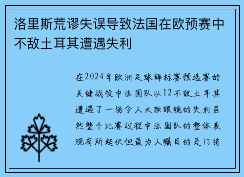 洛里斯荒谬失误导致法国在欧预赛中不敌土耳其遭遇失利