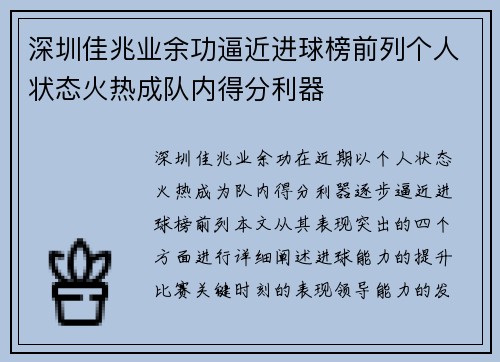 深圳佳兆业余功逼近进球榜前列个人状态火热成队内得分利器