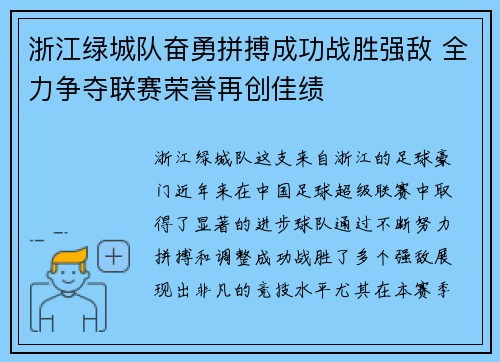 浙江绿城队奋勇拼搏成功战胜强敌 全力争夺联赛荣誉再创佳绩