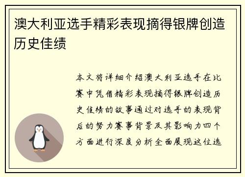 澳大利亚选手精彩表现摘得银牌创造历史佳绩