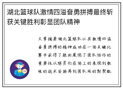 湖北篮球队激情四溢奋勇拼搏最终斩获关键胜利彰显团队精神