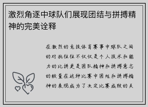 激烈角逐中球队们展现团结与拼搏精神的完美诠释