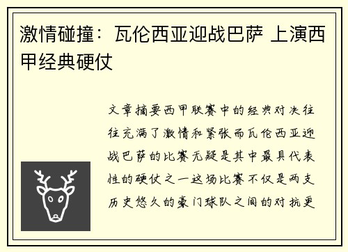 激情碰撞：瓦伦西亚迎战巴萨 上演西甲经典硬仗