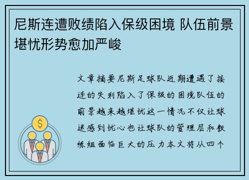 尼斯连遭败绩陷入保级困境 队伍前景堪忧形势愈加严峻