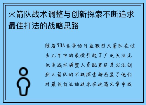 火箭队战术调整与创新探索不断追求最佳打法的战略思路