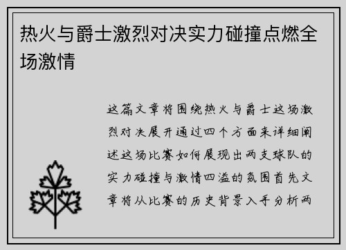 热火与爵士激烈对决实力碰撞点燃全场激情