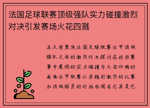 法国足球联赛顶级强队实力碰撞激烈对决引发赛场火花四溅
